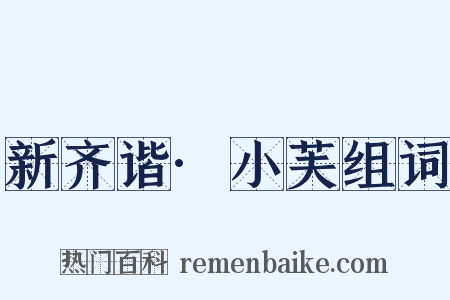 新齐谐·小芙组词是什么意思的图片